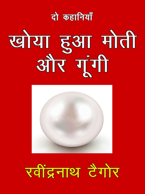 Title details for Khoya Huaa Moti Aur Gungi by Rabindranath Tagore - Available